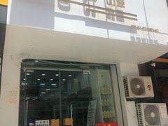 门面-白色日记·手作酸奶(麦凯乐店)