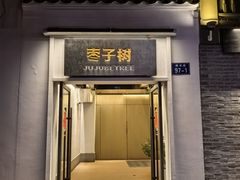 -枣子树·素食餐厅(普陀山店)
