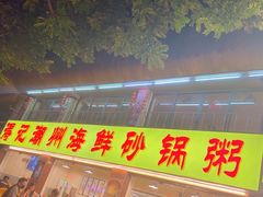 -得记得潮州海鲜砂锅粥(宝业路店)