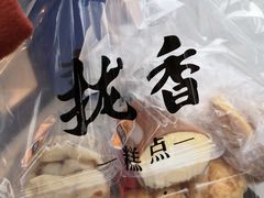 -拢香糕点(万达店)