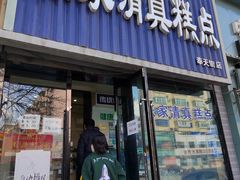 门面-张家清真糕点(奉天街店)