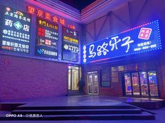 门面-马路牙子烧烤音乐酒馆(望京店)
