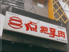 门面-三点把子肉(山大北路店)