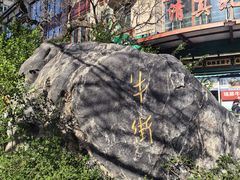 -清真吐鲁番餐厅(牛街店)