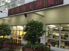 门面-同济大排档