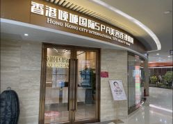 -香港倾城国际·美容美体中心