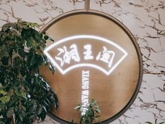 -湘王阁湘菜馆