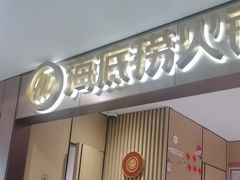 -海底捞火锅(铂澜大象城店)