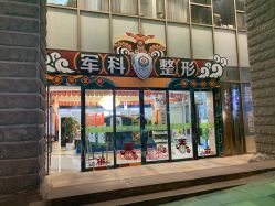 -重庆军科整形美容医院