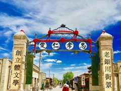 -镇北堡西部影城