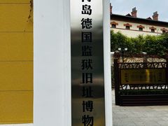 -青岛德国监狱旧址博物馆