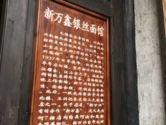 门面-新万鑫银丝面·非遗无锡味(惠山古镇店)