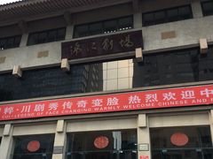 -成都市川剧院·《川剧秀·传奇变脸》·锦江剧场