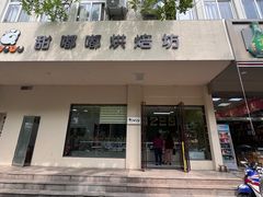 -甜嘟嘟烘焙坊(舒城路店)
