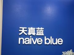 -天真蓝照相馆(新世界店)