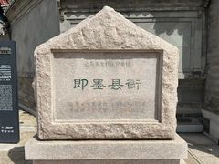 -即墨古城