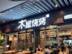 门面-木屋烧烤(坂田天安云谷店)