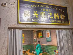 -西关明记肠粉(荔枝湾店)