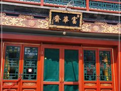 -富华斋饽饽铺·宫廷糕点·伴手礼(护国新天地店)