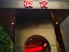 门面-新天禧大酒店·四十年浙菜·禧宴(西湖店)