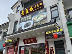 -老淮城·长鱼面(河下古镇店)
