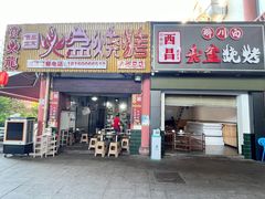 -喷火龙西昌火盆烧烤(泸州总店)