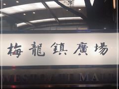 -梅龙镇广场