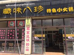 门面-藏味八珍特色火锅