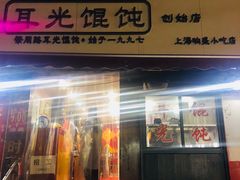 门面-潘国仙耳光馄饨(黄家阙路店)