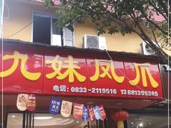 门面-嘉州九妹凤爪(乐山总店)