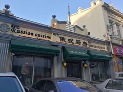 门面-92°C俄式厨房(中央大街店)