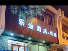 -乐途酒店·优选(鼓楼地铁站店)