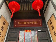 -新万鑫银丝面·非遗无锡味(惠山古镇店)