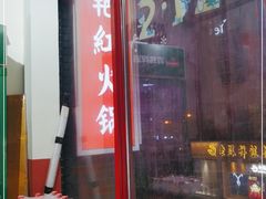 -陳艳红火锅(港汇店)