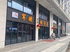 -军嫂饺子馆(岳家寨小区店)