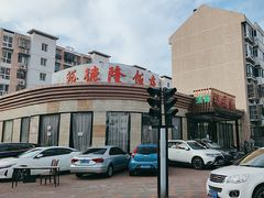 -裕德隆清真饭庄·天津特色菜(河东店)