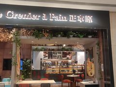 门面-正本原 Le Grenier a Pain(官舍店)