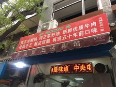 门面-贾五油糊馅