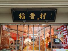 -稻香村(观前街店)