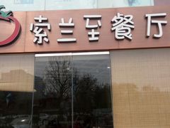 -So Lounge索兰至餐厅(蓝色港湾店)