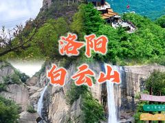 -洛阳白云山景区