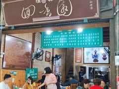 门面-清真.回香园(南街店)