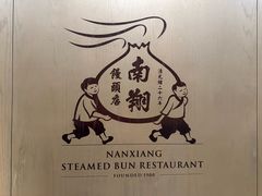 -南翔馒头店(豫园店)