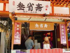 -叁省斋粉蒸肉甑糕·清真(回民街店)