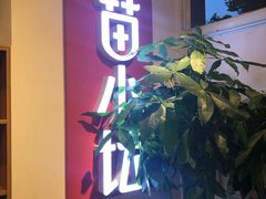 门面-苗小坛酸汤鱼(酒仙桥店)