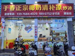 门面-于春正宗椰奶清补凉炒冰