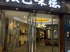 -汉巴味德(沈阳万象汇店)