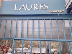 -Laures·月桂西班牙碳烤餐厅(十尚坊店)
