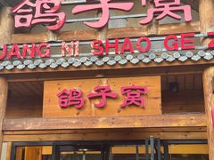 -鸽子窝(黄村店)