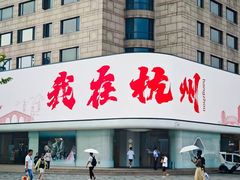 -西湖游船